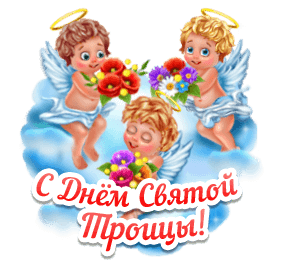 Анимация к Дню Троицы - Троица