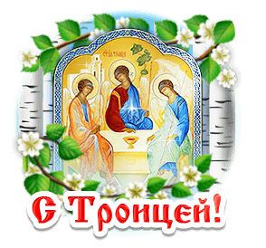 Празднование Дня Святой Троицы - Троица