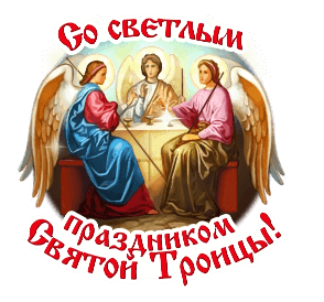 Анимация праздника Святой Троицы - Троица