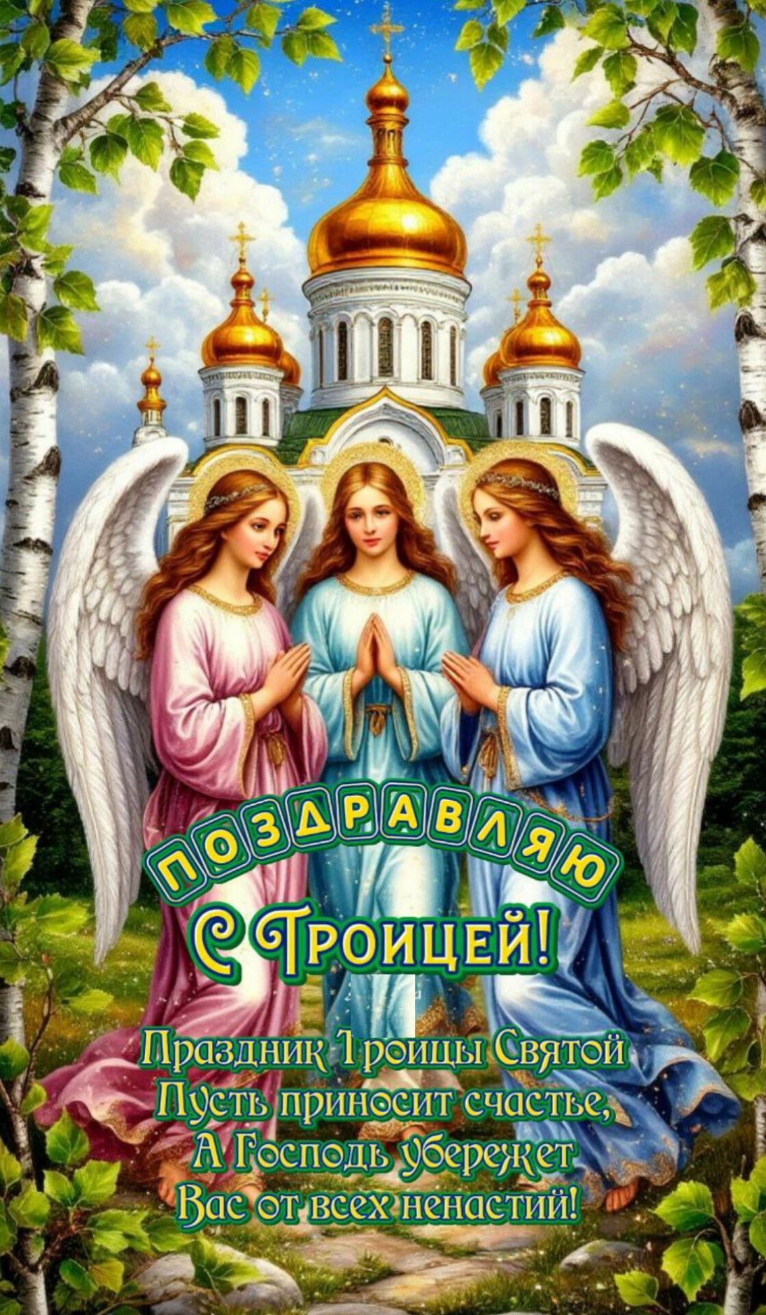 Поздравление с праздником Троицы - гифки и картинки