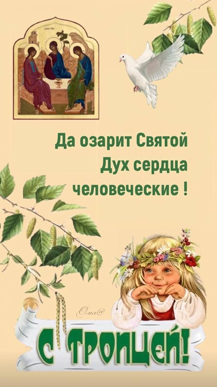 Поздравление с праздником Троицы - Троица
