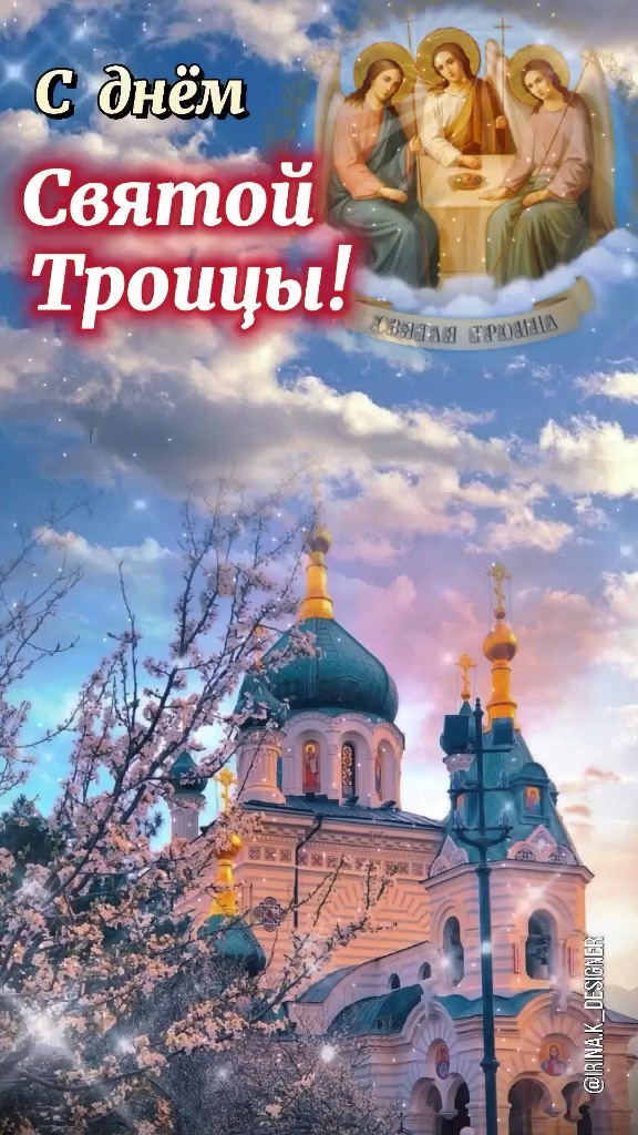 Поздравление с праздником Святой Троицы - гифки и картинки