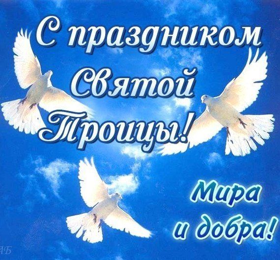 Праздник Святой Троицы - гифки и картинки