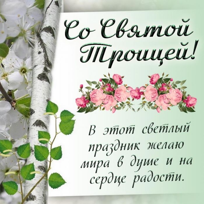 Поздравление со святой Троицей - гифки и картинки