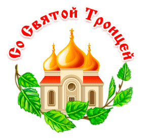 Сияние храма на Троицу - Троица