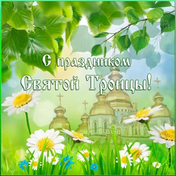 Праздник Святой Троицы - картинка gif