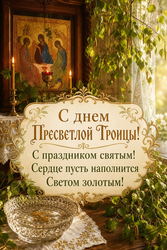 Праздник Святой Троицы - картинка gif