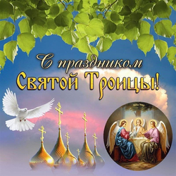 Праздник Святой Троицы - картинка gif