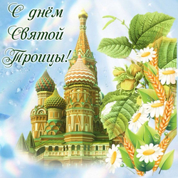 С праздником Святой Троицы - картинка gif