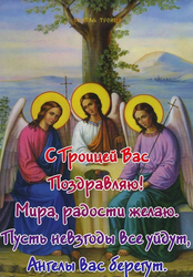 Поздравление с днем Святой Троицы - картинка gif