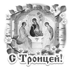 Празднование Дня Святой Троицы - картинка gif