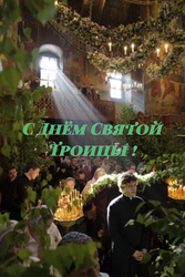 Праздник Святой Троицы - картинка gif