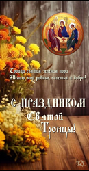С праздником Святой Троицы - картинка gif