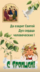 Поздравление с праздником Троицы - картинка gif