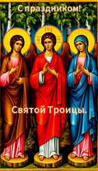 Икона Святой Троицы - картинка gif
