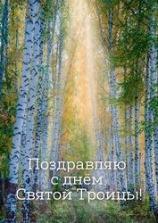 Поздравление с праздником Святой Троицы - картинка gif