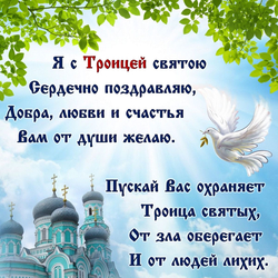 Поздравление с праздником Троицы - картинка gif
