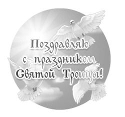 Поздравление с праздником Троицы - картинка gif