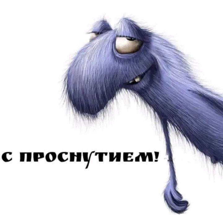 Сонный фиолетовый персонаж - С добрым утром смешные