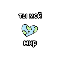 Ты мой мир - картинка gif