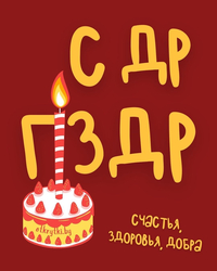 Открытка с днём рождения - картинка gif