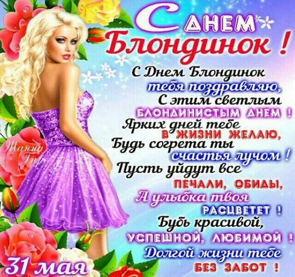 Поздравление с днем блондинок - День блондинок