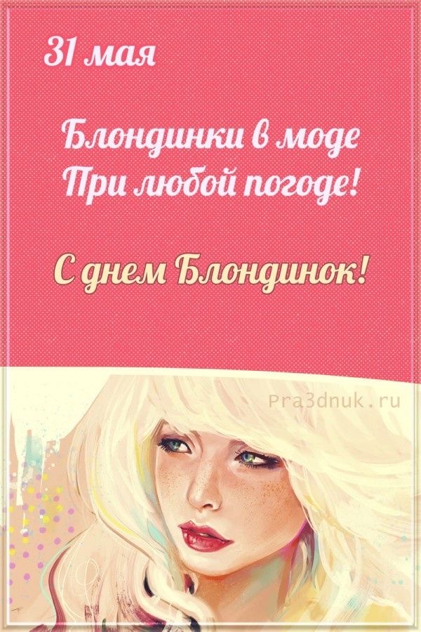 День блондинок - День блондинок