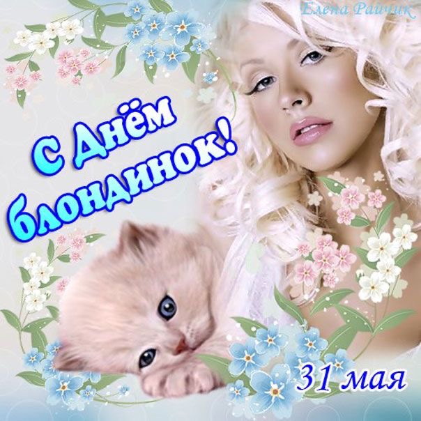 С Днем блондинок! - День блондинок