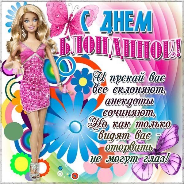 С Днем Блондинок! - День блондинок