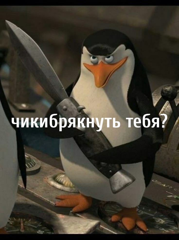 Пингвин с ножом в руках - Ответы в TikTok