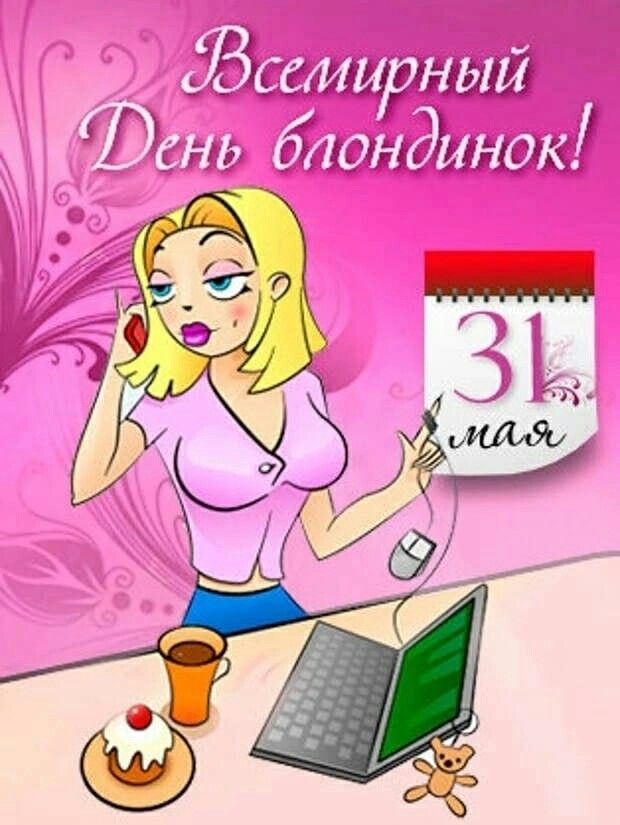 Всемирный день блондинок - День блондинок