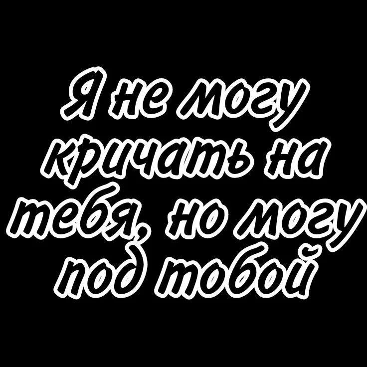 Провокационный текст на черном - Пикантные