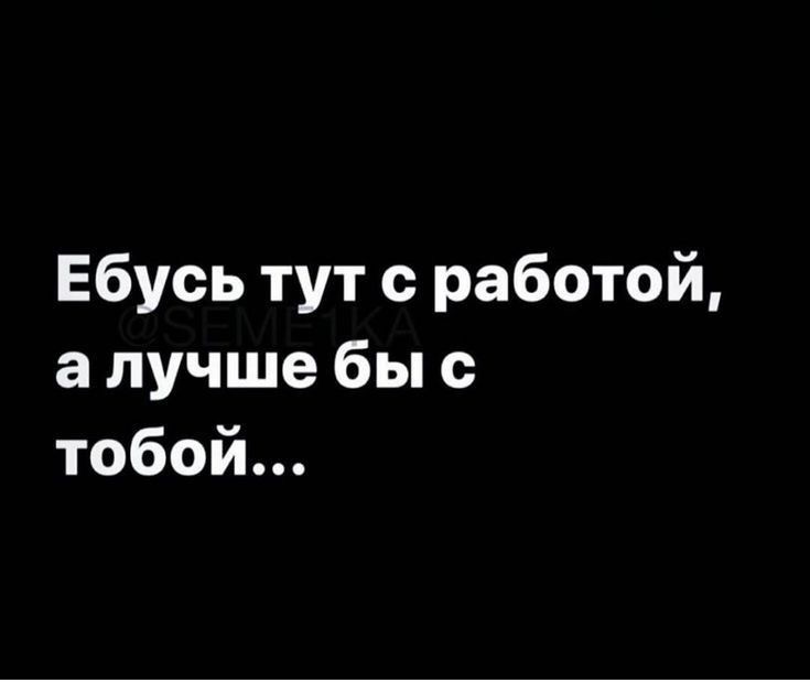 Надпись про работу и отношения - Пикантные