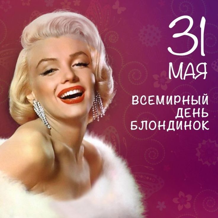 Всемирный день блондинок - День блондинок