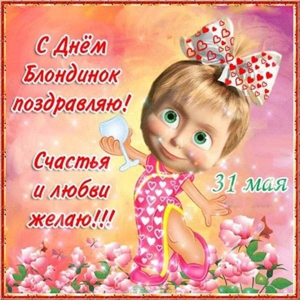 С Днём Блондинок! - День блондинок