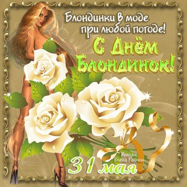 С Днём Блондинок! - День блондинок