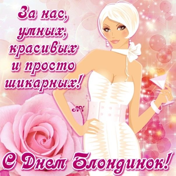 С Днем Блондинок - День блондинок