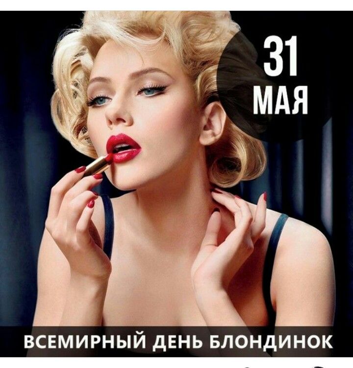 Всемирный день блондинок - День блондинок