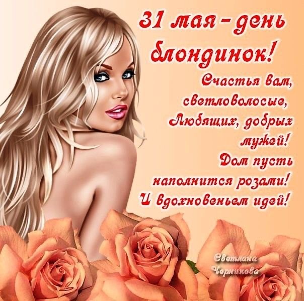 Поздравление блондинкам с розами - День блондинок