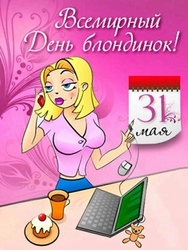 Всемирный день блондинок - картинка gif
