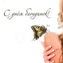 С днём Блондинок! - картинка gif