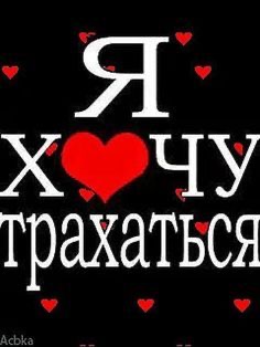 Надпись о желании секса - гифки и картинки
