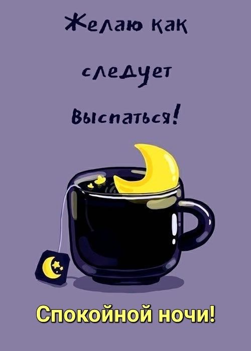 Желаю крепкого сна - гифки и картинки