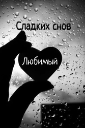 Сладких снов, любимый - картинка gif