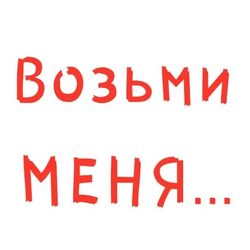 Возьми меня - картинка gif