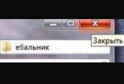 Окно с названием папки, Закрыть - картинка gif