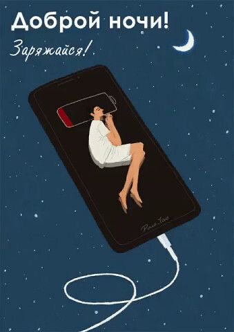 Спи и заряжайся - гифки и картинки