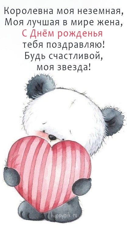 Поздравление жене с днем рождения - гифки и картинки