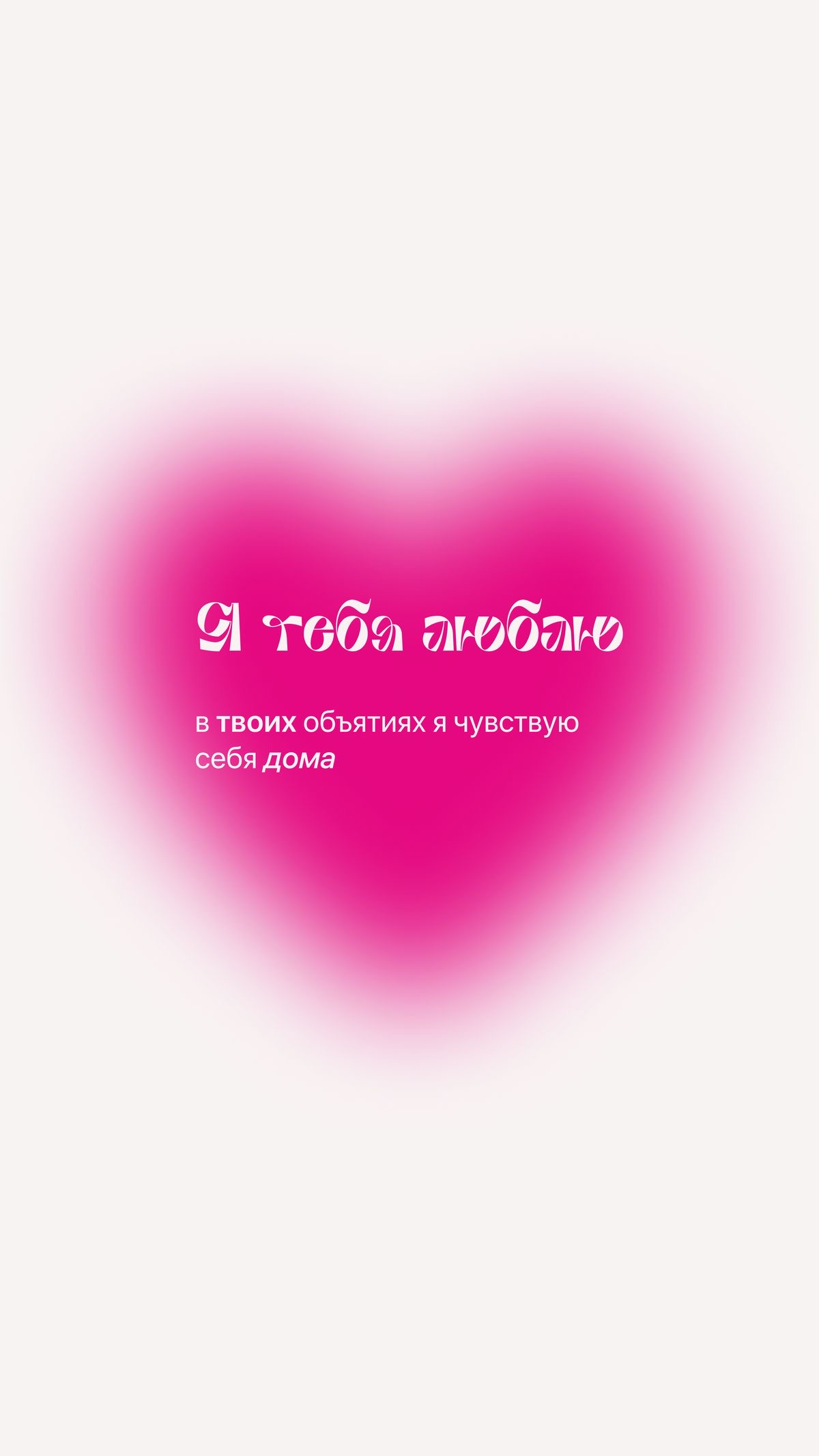 Сердце, любовь, объятия, дом - гифки и картинки