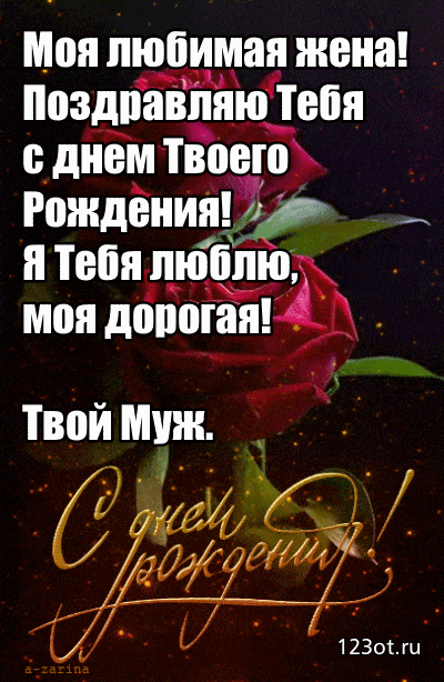 Поздравление жене с днем рождения - гифки и картинки